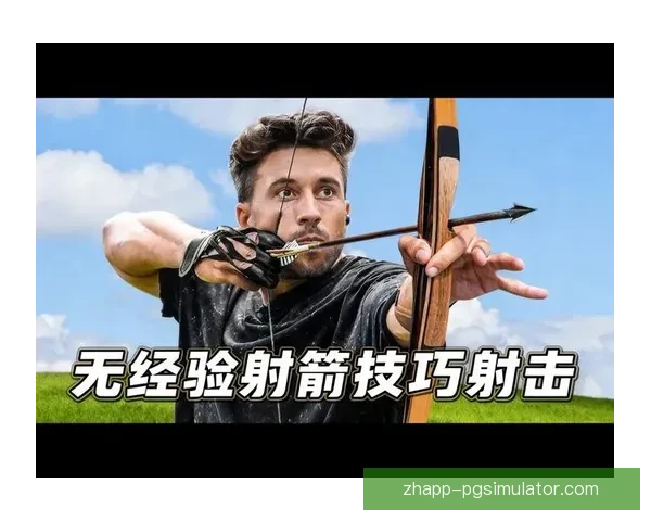 学习射箭技巧：入门到精通的完全指南